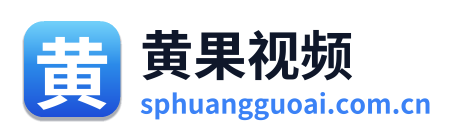黄果视频